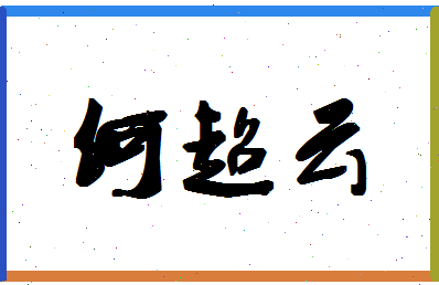 「何超云」姓名分数82分-何超云名字评分解析-第1张图片