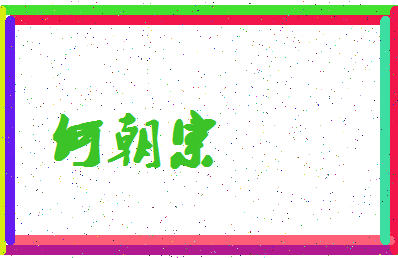 「何朝宗」姓名分数66分-何朝宗名字评分解析-第4张图片