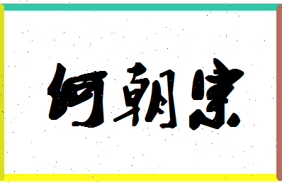 「何朝宗」姓名分数66分-何朝宗名字评分解析-第1张图片