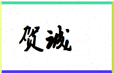 「贺诚」姓名分数85分-贺诚名字评分解析