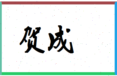 「贺成」姓名分数77分-贺成名字评分解析