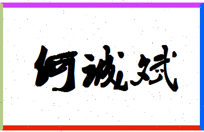 「何诚斌」姓名分数93分-何诚斌名字评分解析-第1张图片