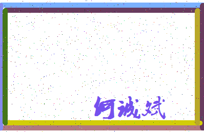 「何诚斌」姓名分数93分-何诚斌名字评分解析-第3张图片