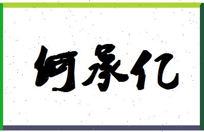 「何承亿」姓名分数98分-何承亿名字评分解析