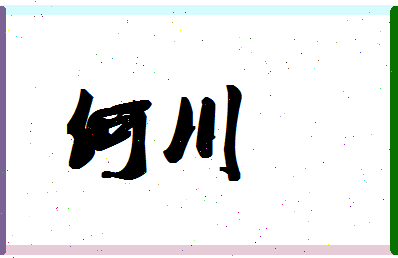 「何川」姓名分数66分-何川名字评分解析