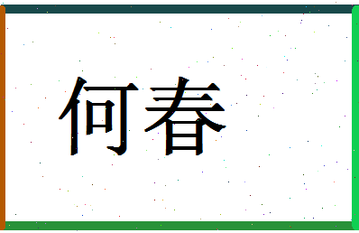 「何春」姓名分数87分-何春名字评分解析