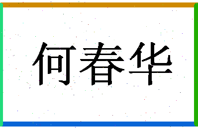 「何春华」姓名分数98分-何春华名字评分解析