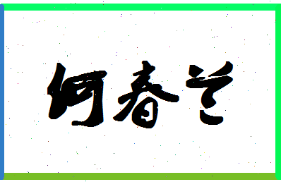 「何春兰」姓名分数98分-何春兰名字评分解析