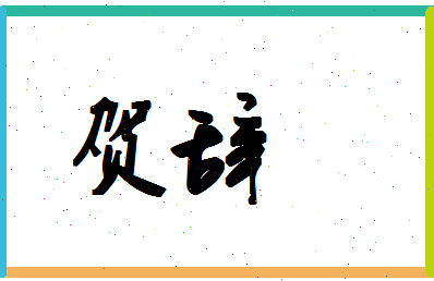 「贺辞」姓名分数90分-贺辞名字评分解析