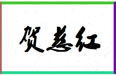 「贺慈红」姓名分数91分-贺慈红名字评分解析