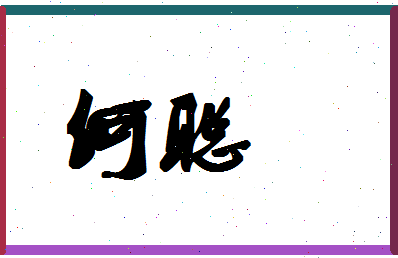 「何聪」姓名分数98分-何聪名字评分解析-第1张图片