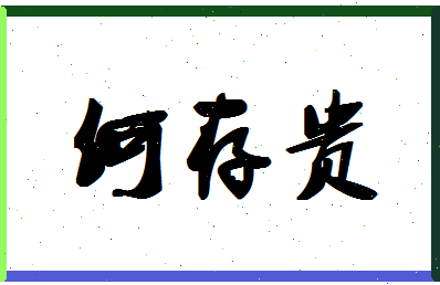 「何存贵」姓名分数98分-何存贵名字评分解析