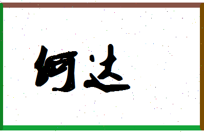 「何达」姓名分数98分-何达名字评分解析