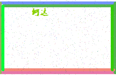 「何达」姓名分数98分-何达名字评分解析-第4张图片