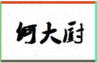 「何大厨」姓名分数86分-何大厨名字评分解析-第1张图片