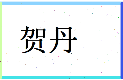 「贺丹」姓名分数98分-贺丹名字评分解析-第1张图片