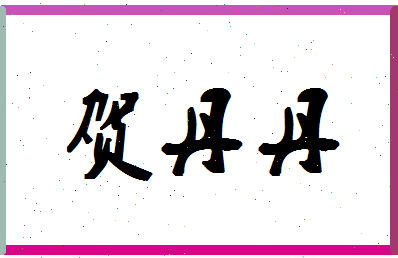 「贺丹丹」姓名分数90分-贺丹丹名字评分解析