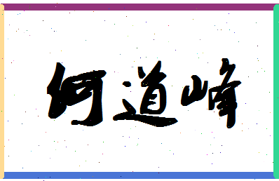 「何道峰」姓名分数90分-何道峰名字评分解析-第1张图片