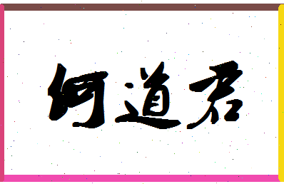 「何道君」姓名分数95分-何道君名字评分解析-第1张图片