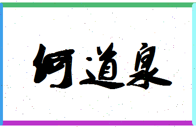 「何道泉」姓名分数93分-何道泉名字评分解析-第1张图片