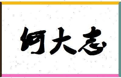 「何大志」姓名分数74分-何大志名字评分解析