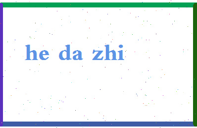 「何大志」姓名分数74分-何大志名字评分解析-第2张图片