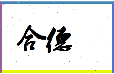 「合德」姓名分数93分-合德名字评分解析