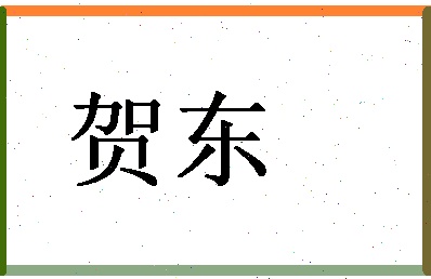 「贺东」姓名分数66分-贺东名字评分解析