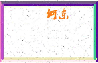 「何东」姓名分数87分-何东名字评分解析-第4张图片