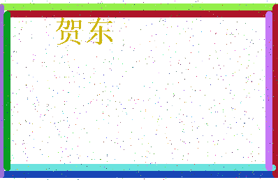 「贺东」姓名分数66分-贺东名字评分解析-第4张图片