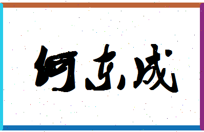 「何东成」姓名分数96分-何东成名字评分解析