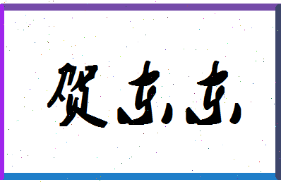 「贺东东」姓名分数74分-贺东东名字评分解析