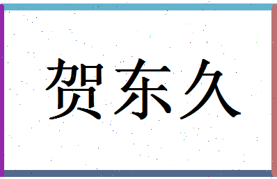 「贺东久」姓名分数80分-贺东久名字评分解析-第1张图片