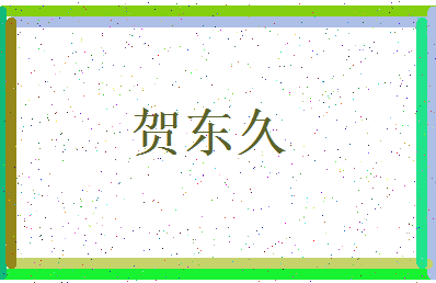 「贺东久」姓名分数80分-贺东久名字评分解析-第3张图片