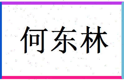 「何东林」姓名分数98分-何东林名字评分解析