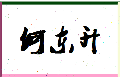 「何东升」姓名分数85分-何东升名字评分解析-第1张图片