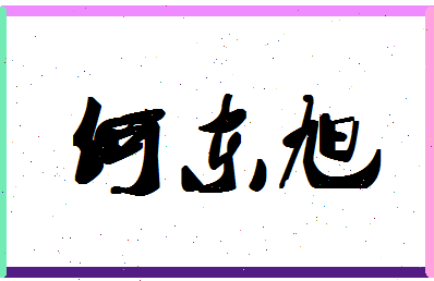 「何东旭」姓名分数93分-何东旭名字评分解析-第1张图片