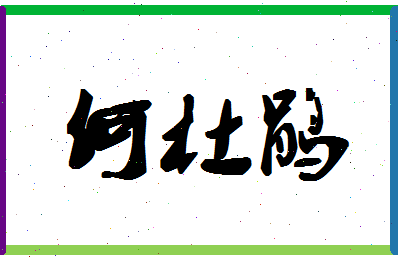 「何杜鹃」姓名分数85分-何杜鹃名字评分解析-第1张图片