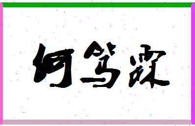 「何笃霖」姓名分数95分-何笃霖名字评分解析-第1张图片