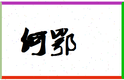 「何鄂」姓名分数98分-何鄂名字评分解析-第1张图片