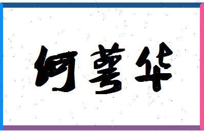 「何萼华」姓名分数98分-何萼华名字评分解析