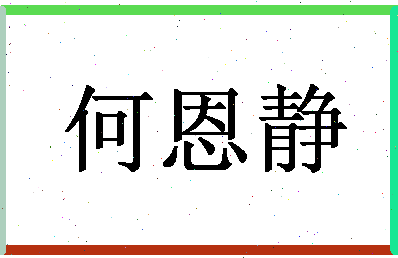 「何恩静」姓名分数91分-何恩静名字评分解析