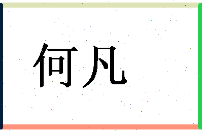 「何凡」姓名分数66分-何凡名字评分解析