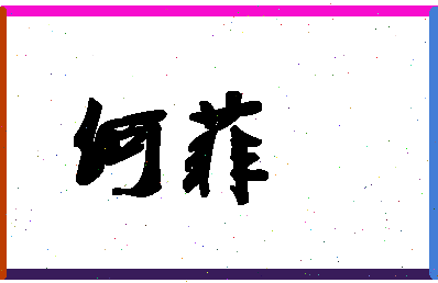 「何菲」姓名分数93分-何菲名字评分解析