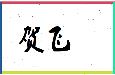 「贺飞」姓名分数90分-贺飞名字评分解析-第1张图片