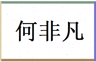 「何非凡」姓名分数98分-何非凡名字评分解析-第1张图片