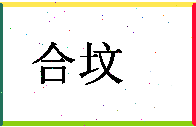 「合坟」姓名分数93分-合坟名字评分解析