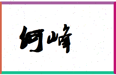 「何峰」姓名分数88分-何峰名字评分解析-第1张图片