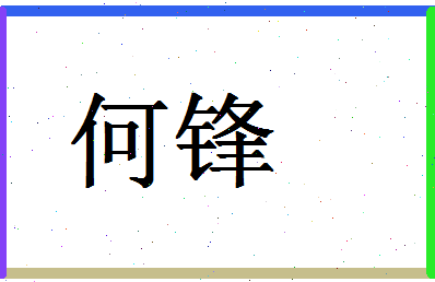 「何锋」姓名分数74分-何锋名字评分解析-第1张图片