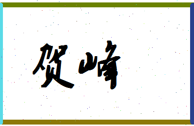 「贺峰」姓名分数85分-贺峰名字评分解析-第1张图片